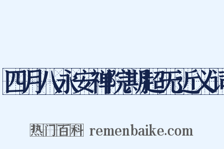 四月八永安禅院期超无近义词是什么意思的图片